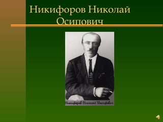 Никифоров Николай
Осипович
 