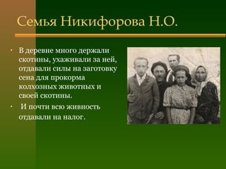 Семья Никифорова Н.О.
• В деревне много держали
скотины, ухаживали за ней,
отдавали силы на заготовку
сена для прокорма
колхозных животных и
своей скотины.
• И почти всю живность
отдавали на налог.
 