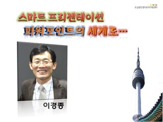 이경종스마트