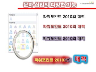 파워포인트 2010의 매력
 
