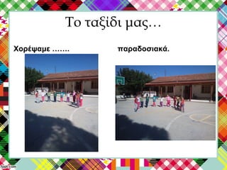 Το ταξίδι μας…
Χορέψαμε ……. παραδοσιακά.
 