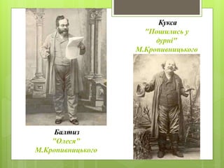 Балтиз
"Олеся"
М.Кропивницького
Кукса
"Пошились у
дурні"
М.Кропивницького
 