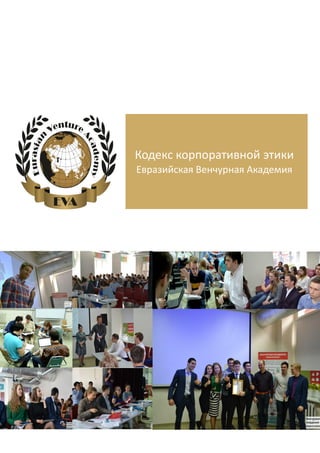 Кодекс корпоративной этики
Евразийская Венчурная Академия
 
