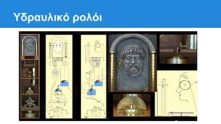 Υδραυλικό ρολόι
 