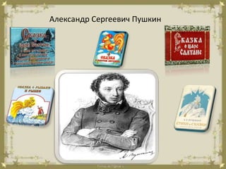 Александр Сергеевич Пушкин
 