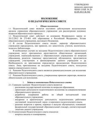 О Педагогическом Совете | PDF