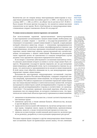 Российские инвестиции за рубежом: возможности защиты | PDF
