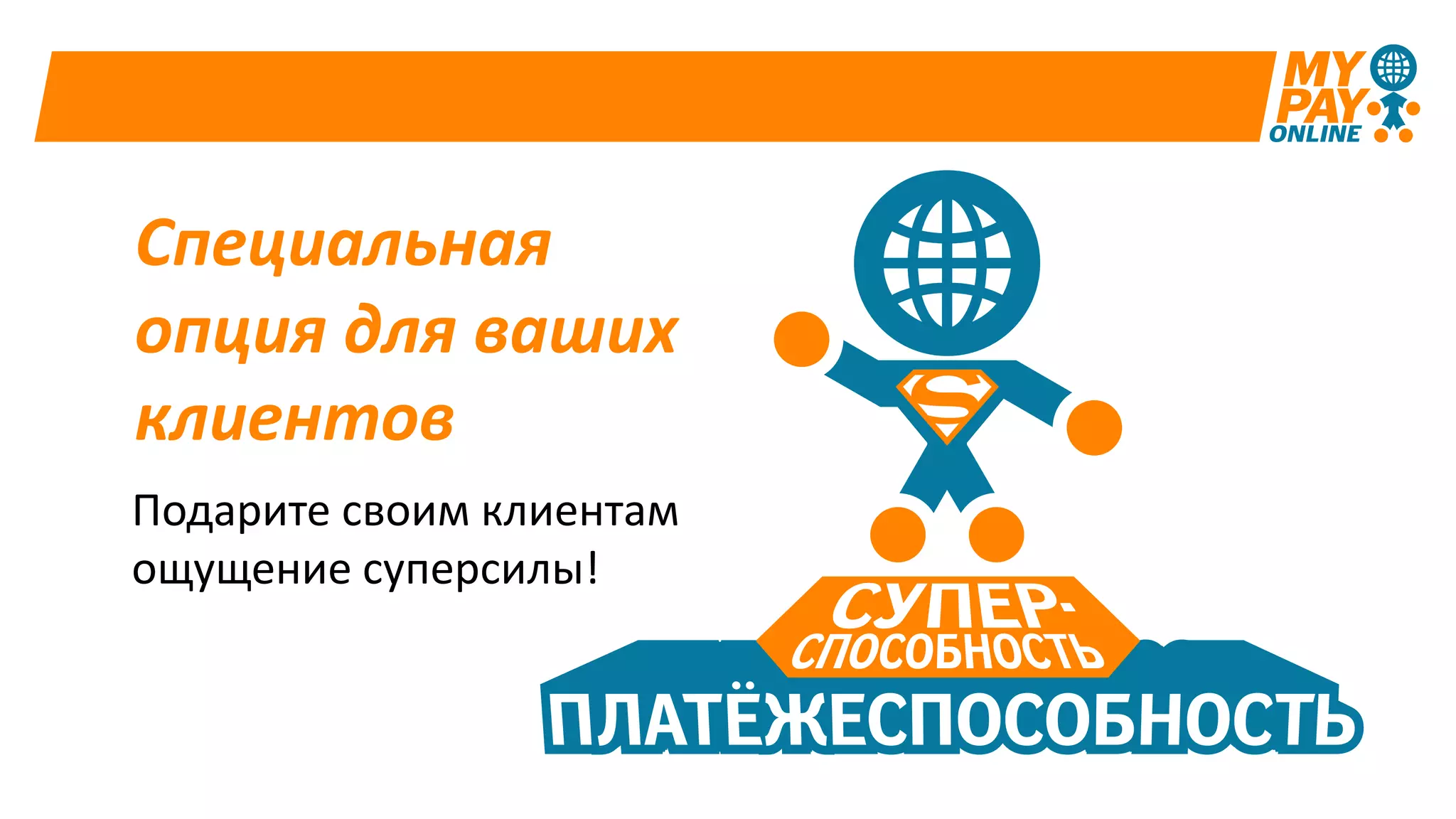 Специальная
опция для ваших
клиентов
Подарите своим клиентам
ощущение суперсилы!
 