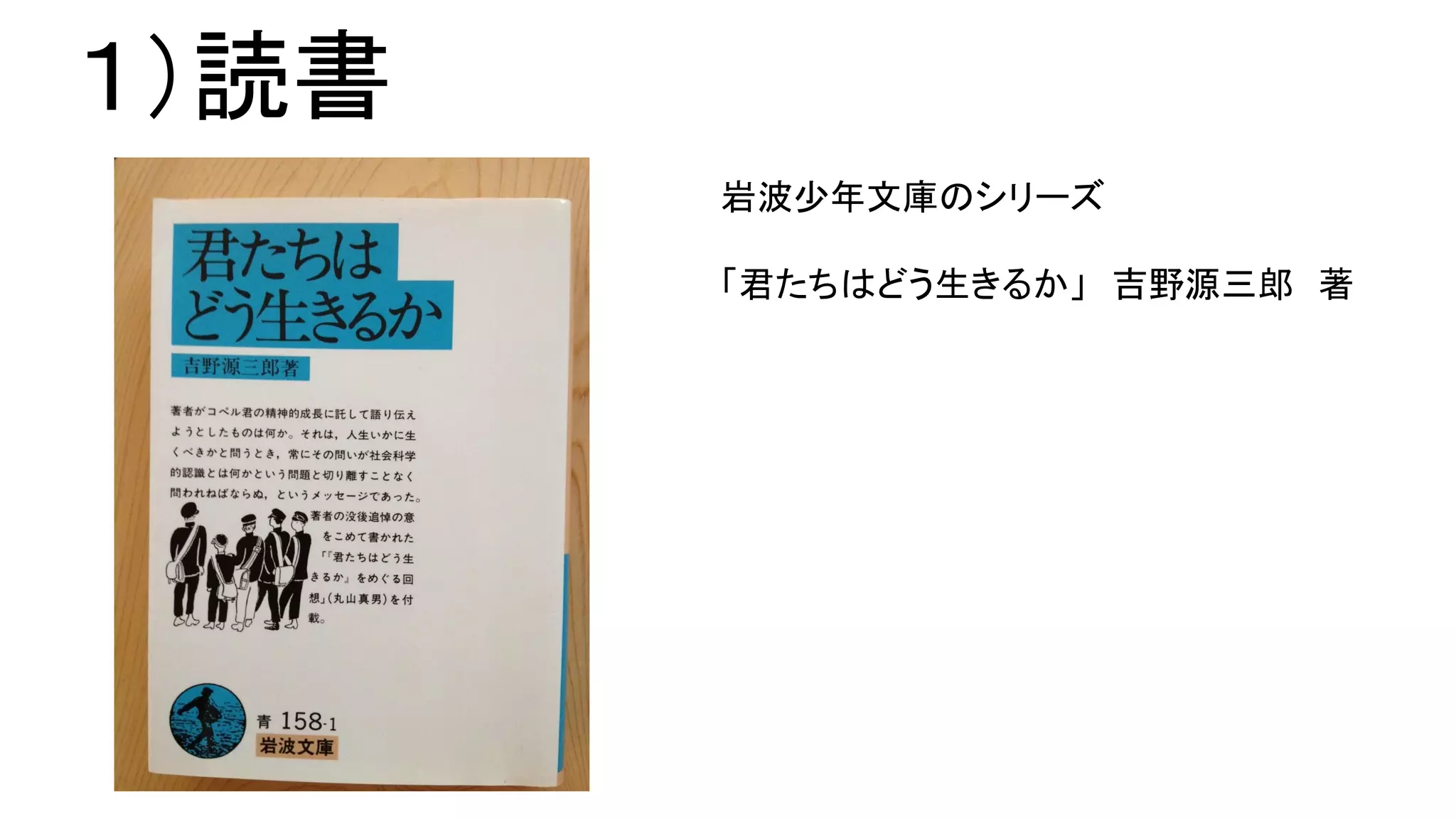 １）読書
岩波少年文庫のシリーズ
「君たちはどう生きるか」 吉野源三郎 著
 