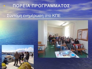 • ΠΟΡΕΙΑ ΠΡΟΓΡΑΜΜΑΤΟΣ
Σύντομη ενημέρωση στο ΚΠΕ
 