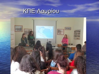 ΚΠΕ ΛαυρίουΚΠΕ Λαυρίου
 