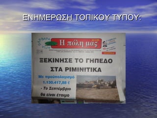 ΕΝΗΜΕΡΩΣΗ ΤΟΠΙΚΟΥ ΤΥΠΟΥΕΝΗΜΕΡΩΣΗ ΤΟΠΙΚΟΥ ΤΥΠΟΥ::
 