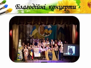 ProPowerPoint.Ru
Благодійні концерти
 