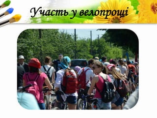 ProPowerPoint.Ru
Участь у велопрощі
 