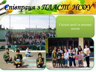 ProPowerPoint.Ru
Співпраця з ПЛАСТ НСОУ
Спільні акції та виховні
заходи
 