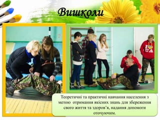 ProPowerPoint.Ru
Вишколи
Теоретичні та практичні навчання населення з
метою отримання якісних знань для збереження
свого життя та здоров’я, надання допомоги
оточуючим.
 