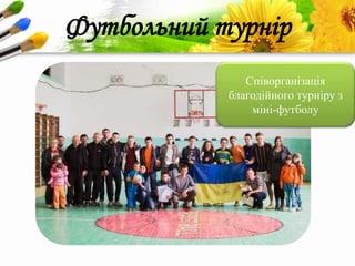 ProPowerPoint.Ru
Футбольний турнір
Співорганізація
благодійного турніру з
міні-футболу
 