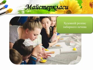 ProPowerPoint.Ru
Майстеркласи
Художній розпис
імбирного печива
 