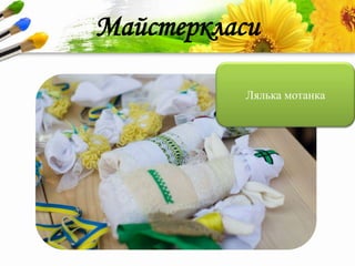 ProPowerPoint.Ru
Майстеркласи
Лялька мотанка
 