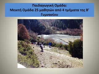 Παιδαγωγική Ομάδα:
Μεικτή Ομάδα 25 μαθητών από 4 τμήματα της Β’
Γυμνασίου
 