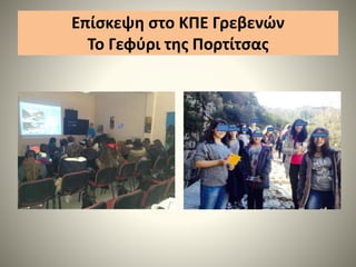 Επίσκεψη στο ΚΠΕ Γρεβενών
Το Γεφύρι της Πορτίτσας
 
