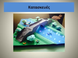 Κατασκευές
 