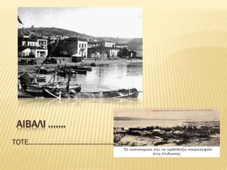 ΑΙΒΑΛΙ …….
ΣΟΣΕ…………………………………………
 