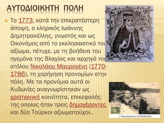 ΑΤΣΟΔΙΟΙΚΗΣΗ ΠΟΛΗ
 Σο 1773, κατά την επικρατέστερη
άποψη, ο κληρικός Ιωάννης
Δημητρακέλλης, γνωστός και ως
Οικονόμος από το εκκλησιαστικό του
αξίωμα, πέτυχε, με τη βοήθεια του
ηγεμόνα της Βλαχίας και αρχηγό του
στόλου Νικολάου Μαυρογένη (1770-
1786), τη χορήγηση προνομίων στην
πόλη. Με τα προνόμια αυτά οι
Κυδωνίες αναγνωρίστηκαν ως
χριστιανική κοινότητα, επικεφαλής
της οποίας ήταν τρεις δημογέροντες
και δύο Σούρκοι αξιωματούχοι..
 