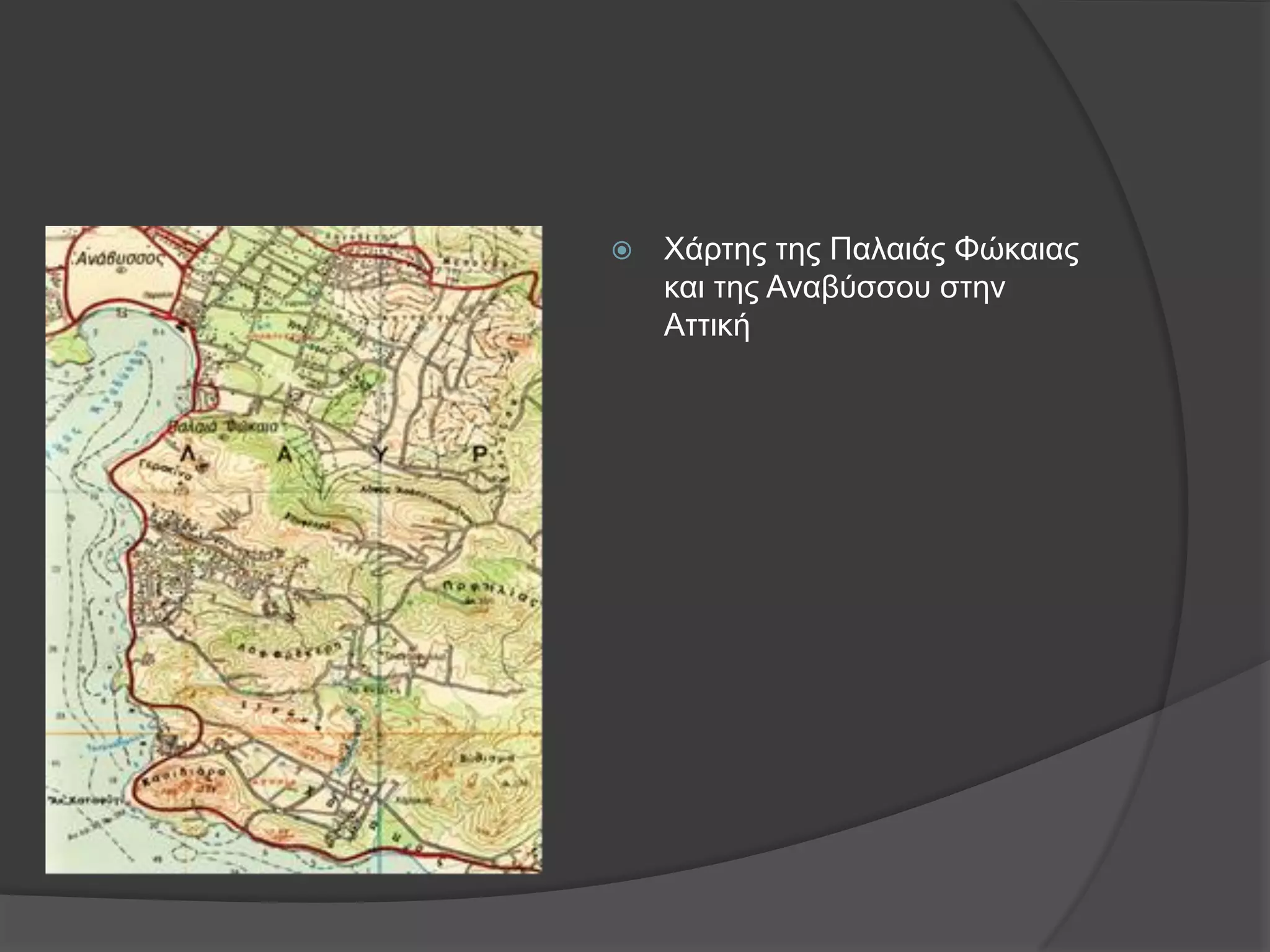   Υάξηεο ηεο Παιαηάο Φώθαηαο
θαη ηεο Αλαβύζζνπ ζηελ
Αηηηθή
 