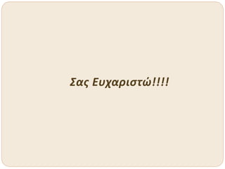 Σας Ευχαριστώ!!!!
 