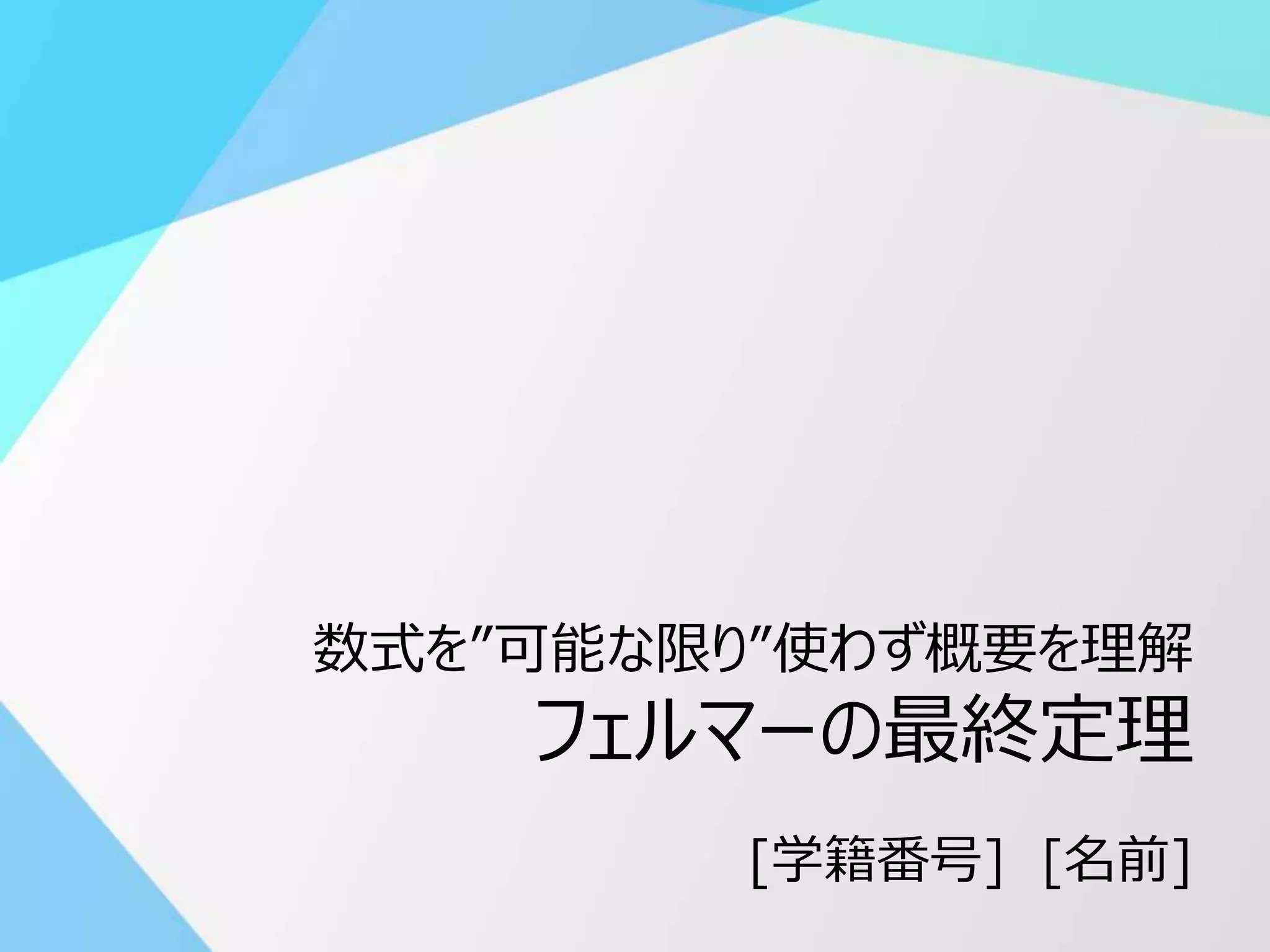 概要を理解 フェルマーの最終定理(Outline of Fermat's Last