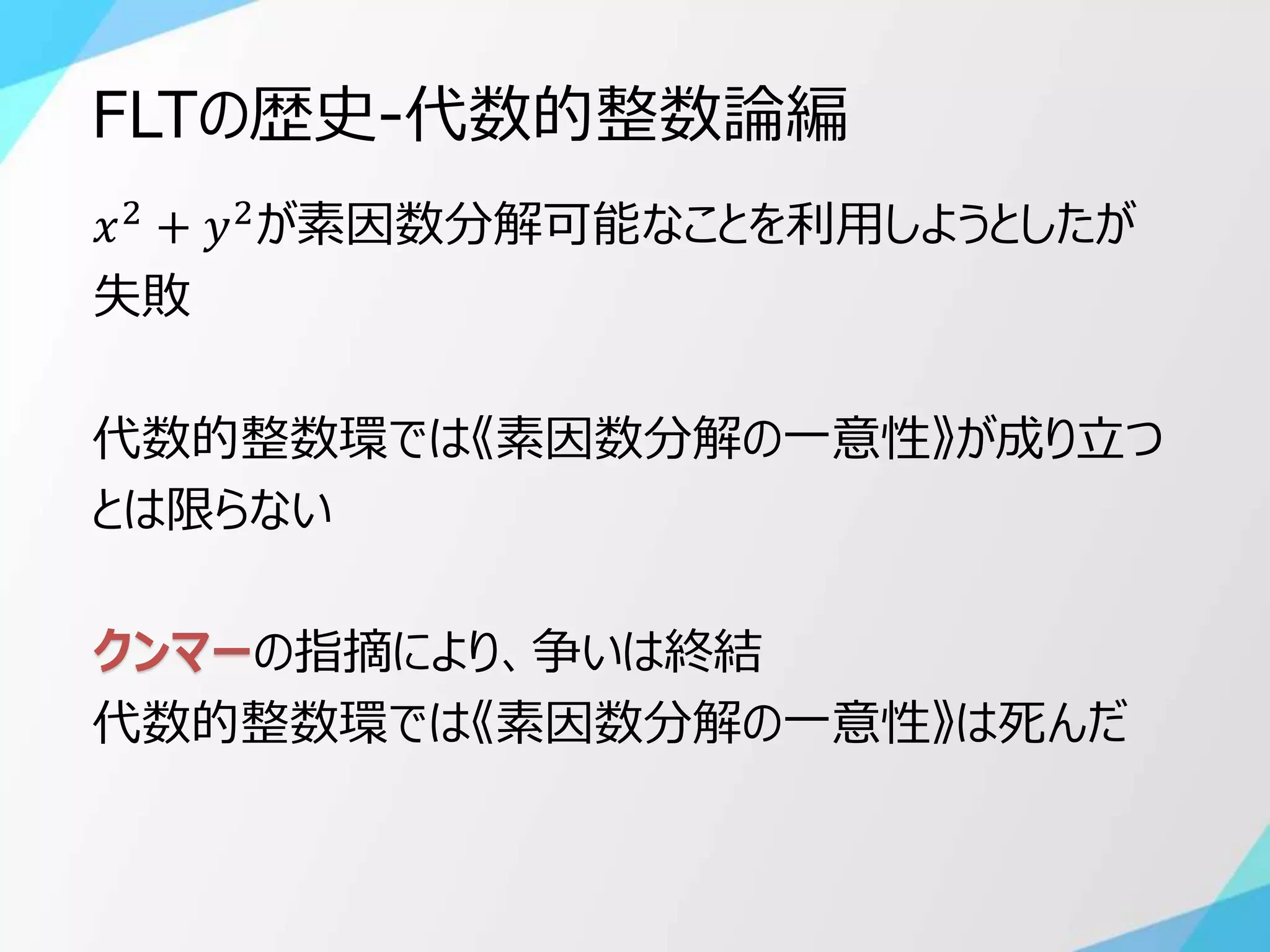 フェルマー予想 概要を理解 フェルマーの最終定理(Outline of Fermat's Last