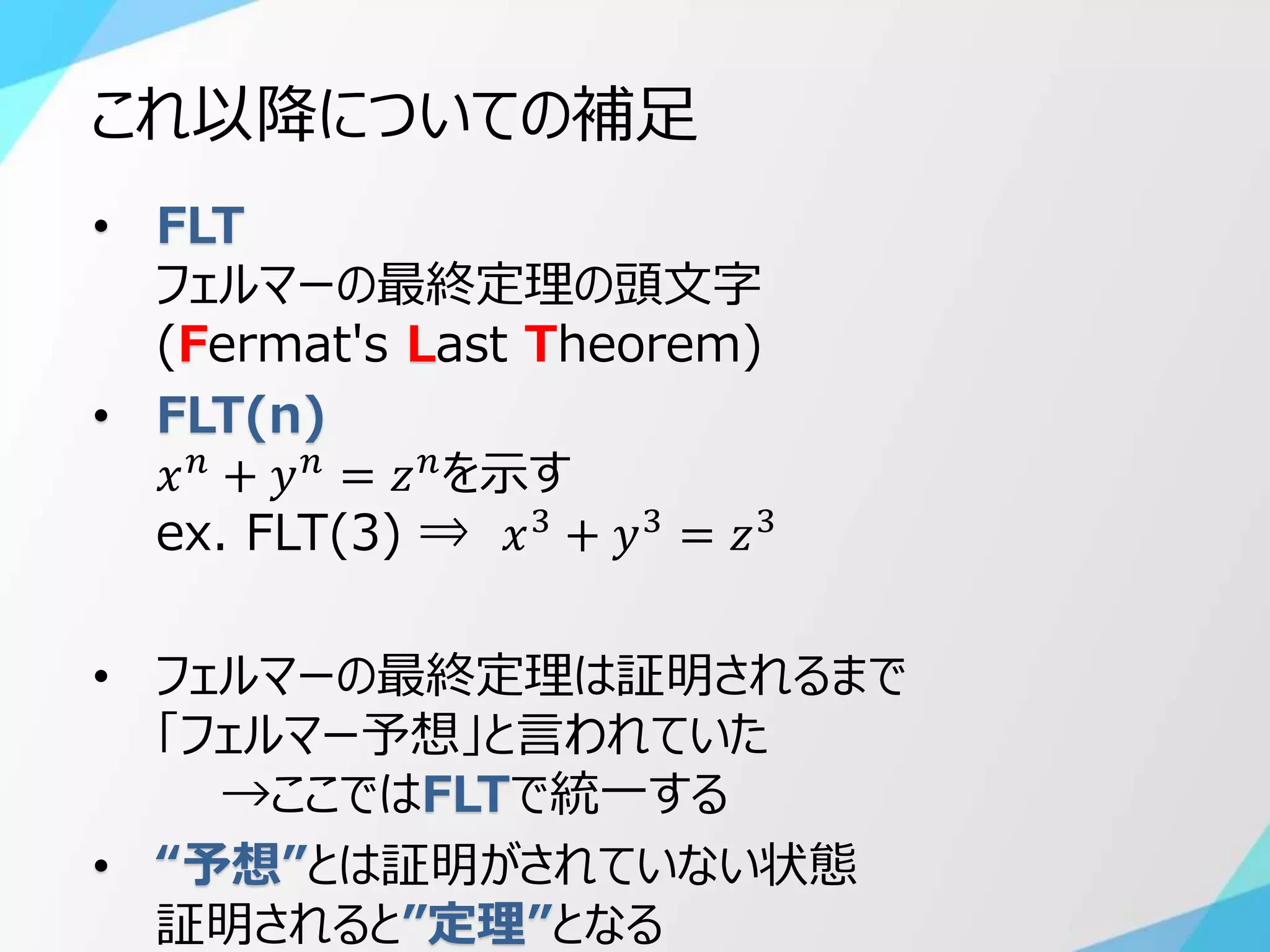 概要を理解 フェルマーの最終定理(Outline of Fermat's Last Theorem