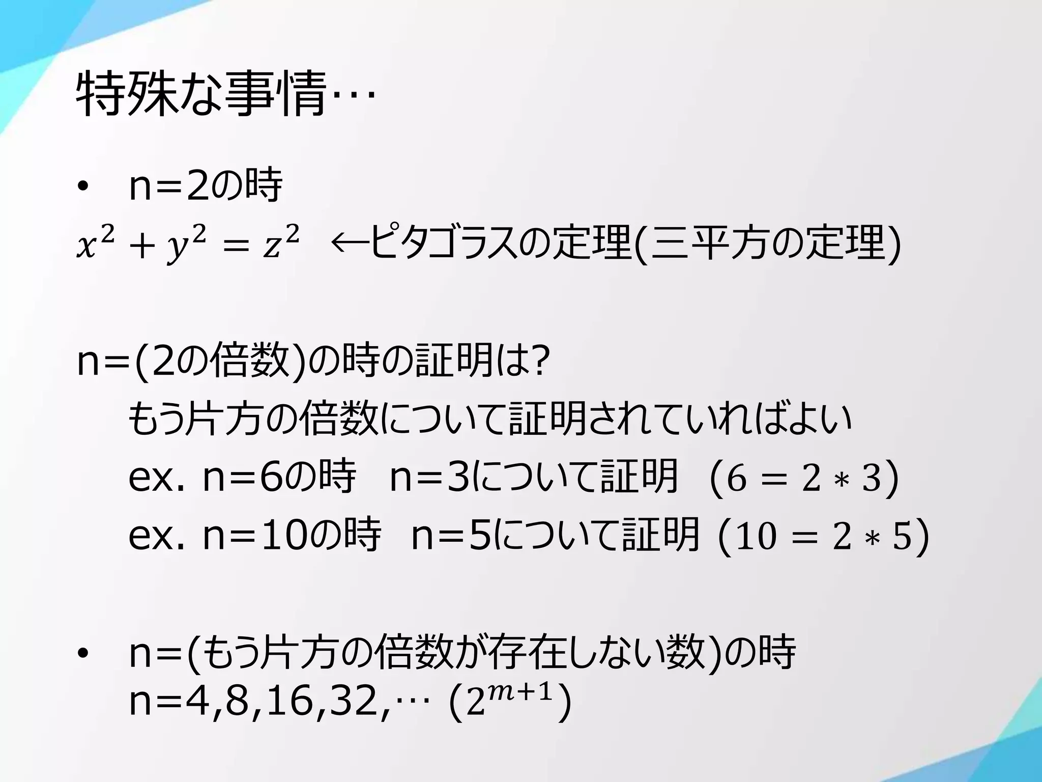 概要を理解 フェルマーの最終定理(Outline of Fermat's Last Theorem