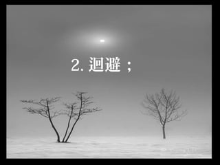 2. 迴避；
 