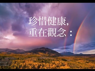 珍惜健康，
重在觀念：
 