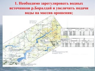 33
1. Необходимо зарегулировать водных
источников р.Боралдай и увеличить подачи
воды на массив орошения;
 