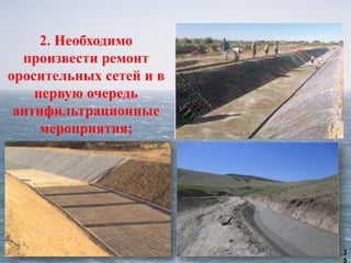 2. Необходимо
произвести ремонт
оросительных сетей и в
первую очередь
антифильтрационные
мероприятия;
3
5
 