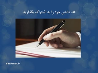 5-‫داًص‬‫تگذاریذ‬ ‫اضتزان‬ ِ‫ت‬ ‫را‬ ‫خَد‬
Bazaaran.ir
 