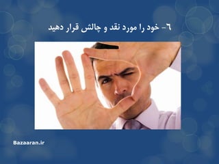 6-‫خَد‬‫دّیذ‬ ‫لزار‬ ‫چالص‬ ٍ ‫ًمذ‬ ‫هَرد‬ ‫را‬
Bazaaran.ir
 