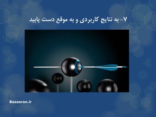 7-ِ‫ت‬‫ًتایج‬‫وارتزدی‬‫یاتیذ‬ ‫دست‬ ‫هَلع‬ ِ‫ت‬ ٍ
Bazaaran.ir
 