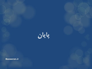 ‫خایاى‬
Bazaaran.ir
 
