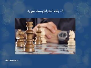 1-‫استزاتژیست‬ ‫یه‬‫ضَیذ‬
Bazaaran.ir
 