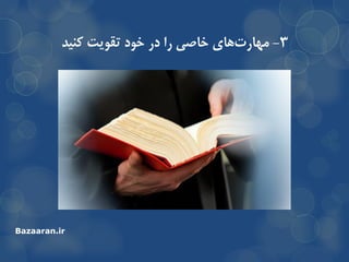 3-‫ّای‬‫هْارت‬‫وٌیذ‬ ‫تمَیت‬ ‫خَد‬ ‫در‬ ‫را‬ ‫خاصی‬
Bazaaran.ir
 