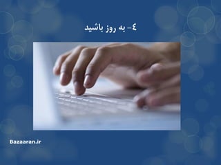 4-ِ‫ت‬‫تاضیذ‬ ‫رٍس‬
Bazaaran.ir
 