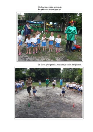 Щоб перемоги нам добитись,
Потрібно чесно потрудитись
Біг буває дуже різний...Але завжди такий прекрасний.
 