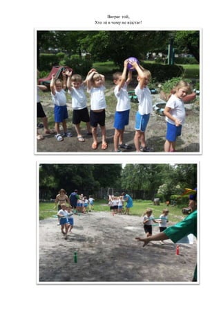 Виграє той,
Хто ні в чому не відстає!
 