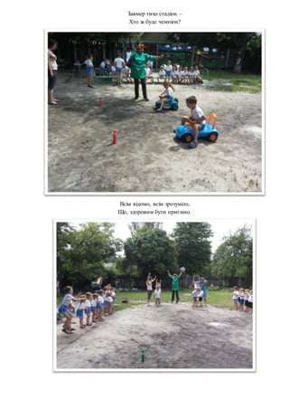 Завмер тихо стадіон –
Хто ж буде чемпіон?
Всім відомо, всім зрозуміло,
Що, здоровим бути приємно.
 