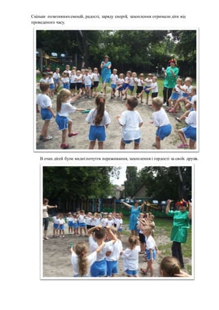 Скільки позитивнихемоцій, радості, заряду енергії, захоплення отримали діти від
проведеного часу.
В очах дітей були видні почуття переживання, захоплення і гордості за своїх друзів.
 