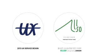 2015 UX SERVICE DESIGN : ALLSO